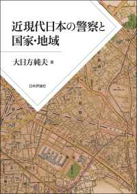 近現代日本の警察と国家・地域