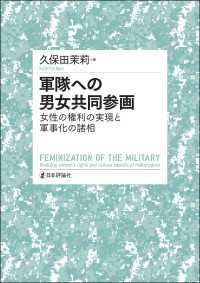 軍隊への男女共同参画---女性の権利の実現と軍事化の諸相