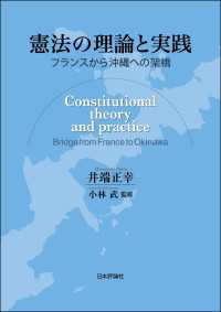 憲法の理論と実践---フランスから沖縄への架橋