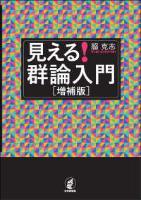 見える！　群論入門（増補版）