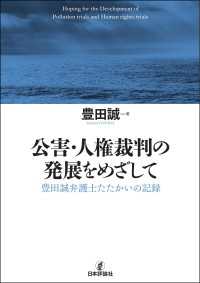 公害・人権裁判の発展をめざして---豊田誠弁護士たたかいの記録