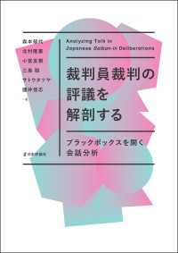 裁判員裁判の評議を解剖する---ブラックボックスを開く会話分析