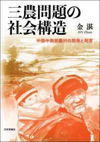 三農問題の社会構造---中国中南部農村の開発と制度