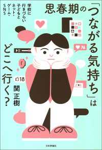 思春期の「つながる気持ち」はどこへ行く？---学校に行きづらい子どもとネット・ゲーム・SNS