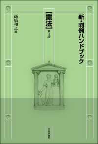 新・判例ハンドブック　憲法（第3版）