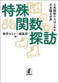 特殊関数探訪---三角関数からはじめる不思議な世界