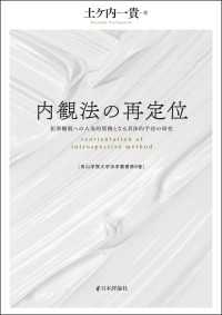 内観法の再定位---犯罪離脱への人為的契機となる具体的手法の研究