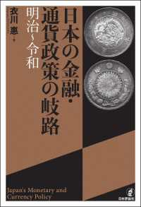 日本の金融・通貨政策の岐路---明治～令和