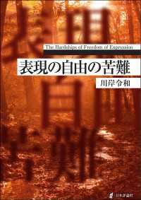 表現の自由の苦難
