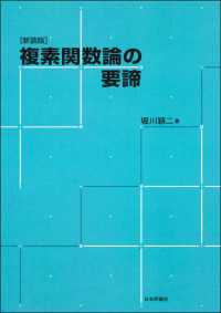 複素関数論の要諦（新装版）