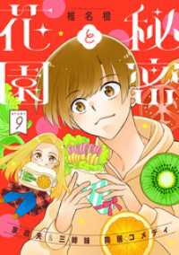 花ゆめAi　秘密と花園　story09 花ゆめAi