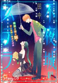 花ゆめAi　不夜城のステラ　story06 花ゆめAi