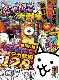 にゃんこ大戦争　バトル必勝虎の巻　改訂版 カドカワゲームムック
