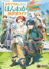少年アウルのほんわか異世界ライフ　～新しいご主人と巡り合い最強パーティーとゆったり生活します～１ MFブックス