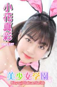 美少女学園　小花真彩　Part.127 美少女学園