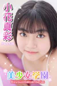 美少女学園　小花真彩　Part.128 美少女学園