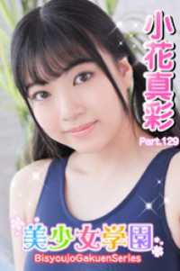美少女学園　小花真彩　Part.129 美少女学園