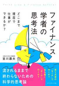 ファイナンス学者の思考法 - どこまで理屈で仕事ができるか？