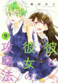 彼と彼女の攻略法（単話版9） コンパスコミックス