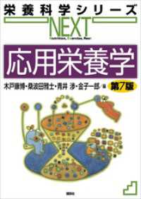 応用栄養学　第７版 栄養科学シリーズＮＥＸＴ