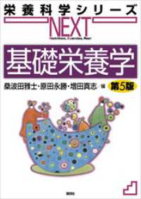 基礎栄養学　第５版 栄養科学シリーズＮＥＸＴ