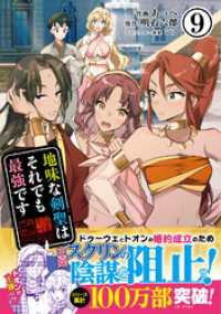 地味な剣聖はそれでも最強です（コミック）９ PASH! コミックス