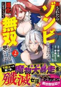 殺されたらゾンビになったので、進化しまくって無双しようと思います（コミック）【電子版特典付】２ PASH! コミックス