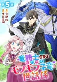 竜騎士さまとはじめるモフモフ子竜の世話係 第5話【単話版】 コミックライド
