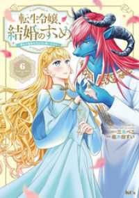 転生令嬢、結婚のすゝめ～悪女が義妹の代わりに嫁いだなら～　分冊版（６）
