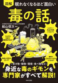 眠れなくなるほど面白い 図解 毒の話