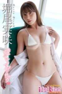 堀尾実咲「愛してアゲちゃう」Extra edition129P ELDex