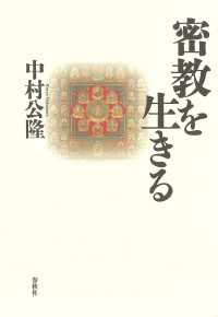 密教を生きる