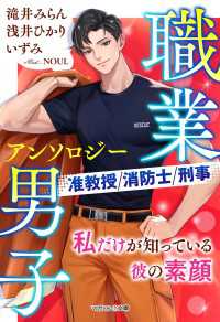 【職業男子アンソロジー】私だけが知っている彼の素顔 マカロン文庫