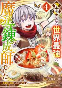 覚醒したら世界最強の魔導錬成師でした～錬金術や治癒をも凌駕する力ですべてを手に入れる～4巻 グラストCOMICS
