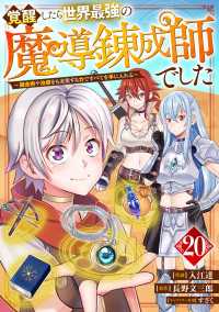 覚醒したら世界最強の魔導錬成師でした～錬金術や治癒をも凌駕する力ですべてを手に入れる～【分冊版】20巻 グラストCOMICS
