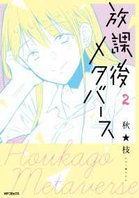 放課後メタバース　2 MFコミックス　フラッパーシリーズ