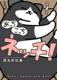 コミックエッセイ<br> あっち こっち ネッチ！