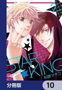 ＳＴＡＲ☆ＫＩＮＧ【分冊版】　10 カドカワデジタルコミックス