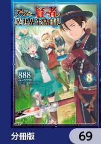 アラフォー賢者の異世界生活日記【分冊版】　69 MFC