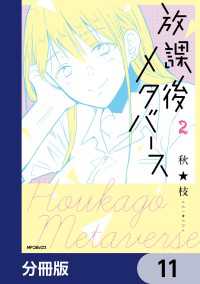 放課後メタバース【分冊版】　11 MFコミックス　フラッパーシリーズ