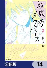 放課後メタバース【分冊版】　14 MFコミックス　フラッパーシリーズ