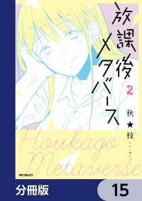 放課後メタバース【分冊版】　15 MFコミックス　フラッパーシリーズ