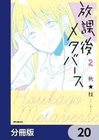 放課後メタバース【分冊版】　20 MFコミックス　フラッパーシリーズ