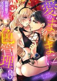 愛のまにまに色管理～バニーガールはもっとシたい～（３） デジコレ　TEENS LOVE