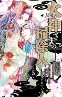 火の神さまの掃除人ですが、いつの間にか花嫁として溺愛されています（５） やわらかスピリッツ女子部