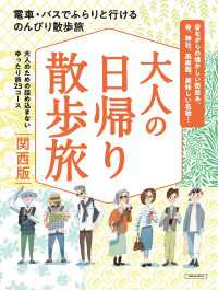 大人の日帰り散歩旅 関西版