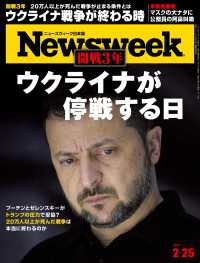 ニューズウィーク日本版 2025年 2/25号 ニューズウィーク