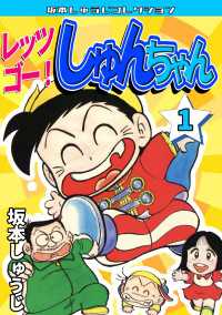 レッツゴー！　しゅんちゃん　第1巻　坂本しゅうじコレクション