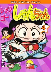 レッツゴー！　しゅんちゃん　第4巻　坂本しゅうじコレクション