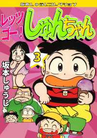 レッツゴー！　しゅんちゃん　第3巻　坂本しゅうじコレクション